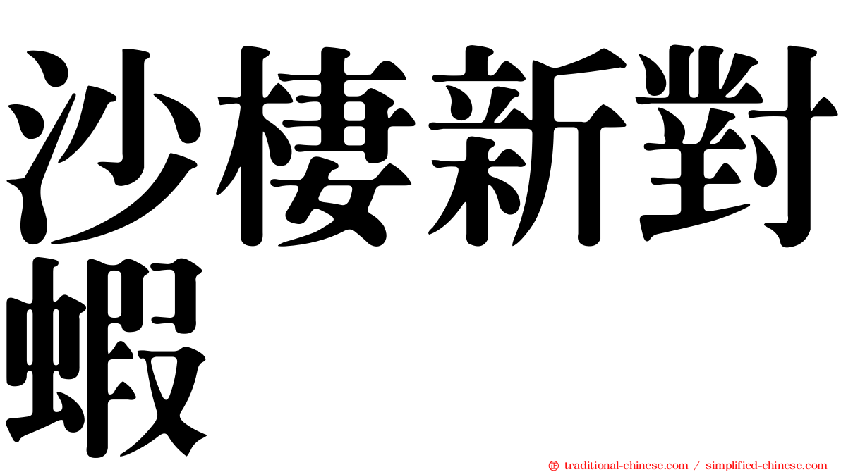 沙棲新對蝦
