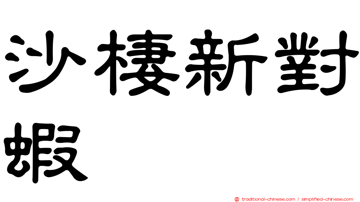 沙棲新對蝦