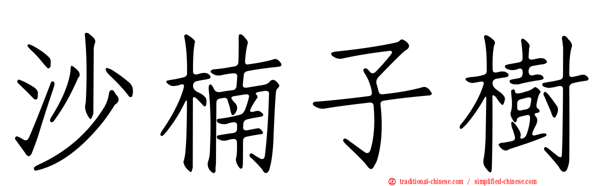 沙楠子樹