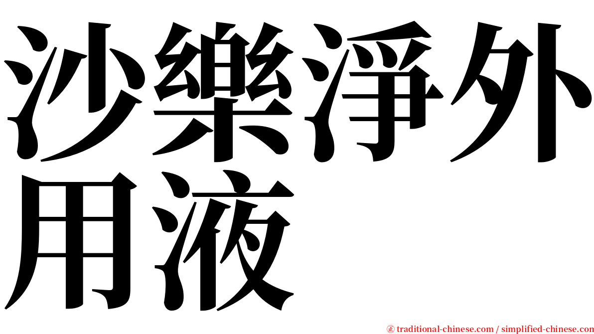 沙樂淨外用液 serif font