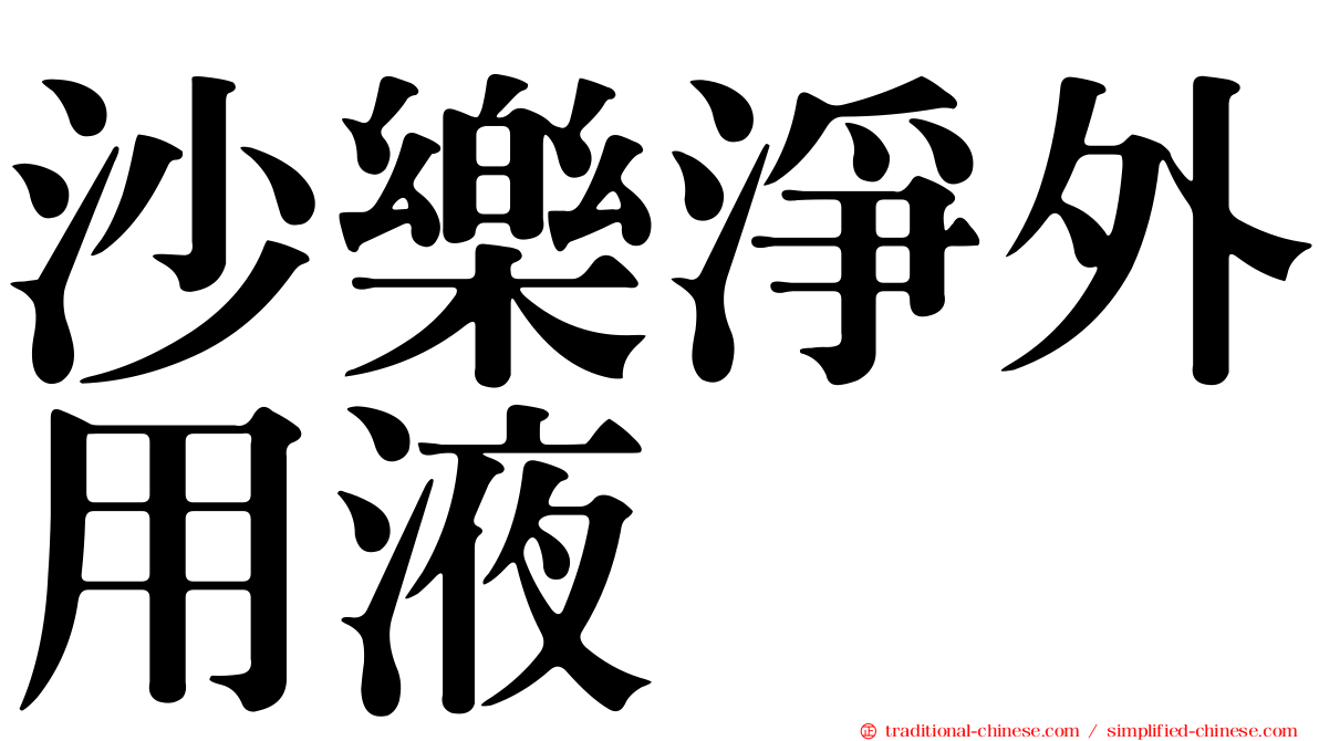沙樂淨外用液