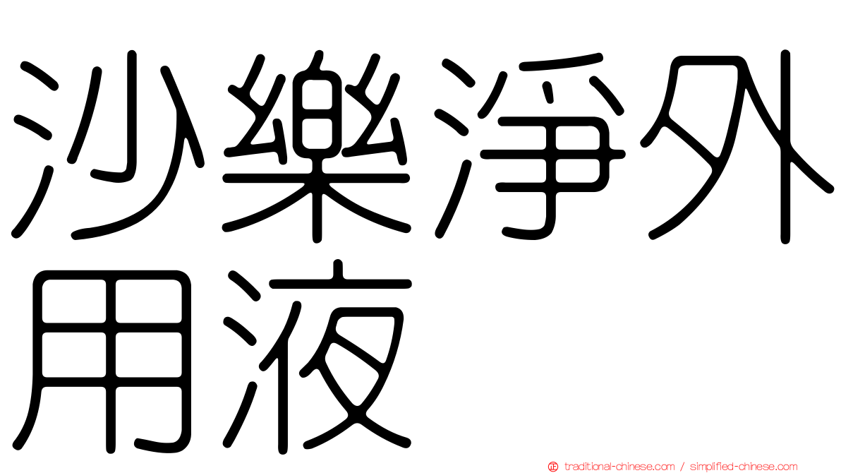沙樂淨外用液