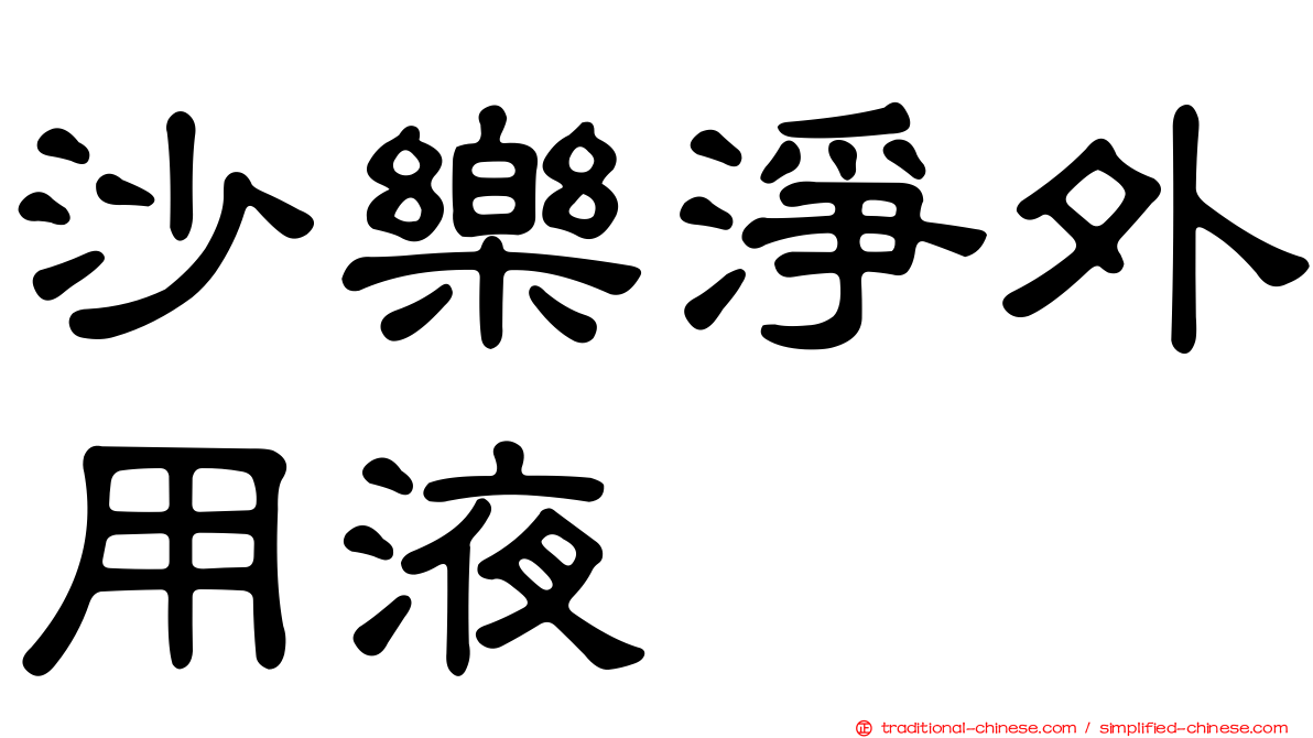 沙樂淨外用液