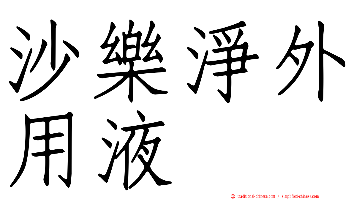 沙樂淨外用液