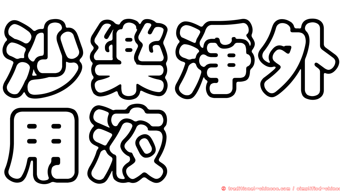 沙樂淨外用液