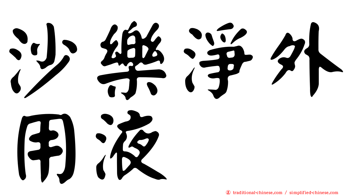 沙樂淨外用液