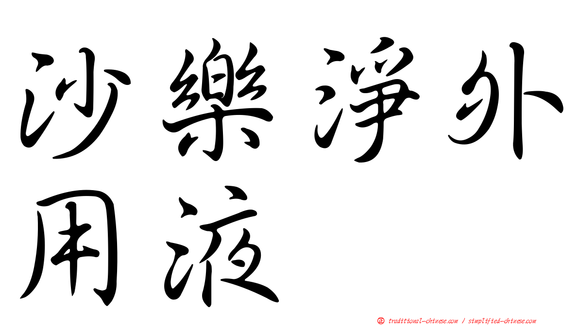 沙樂淨外用液