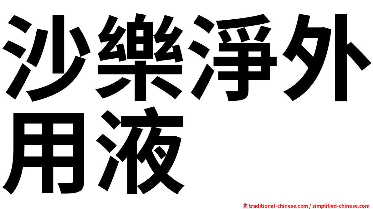 沙樂淨外用液