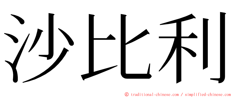 沙比利 ming font