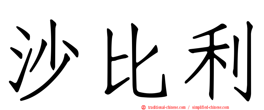 沙比利