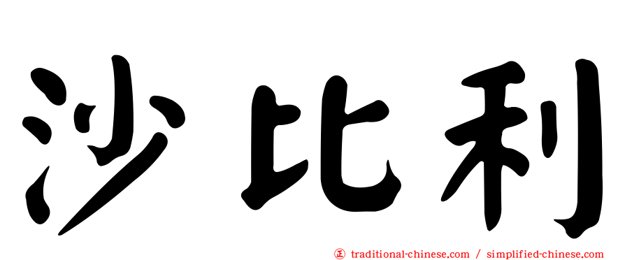 沙比利