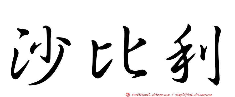沙比利