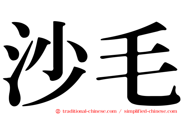 沙毛