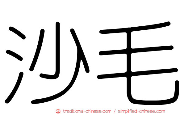 沙毛