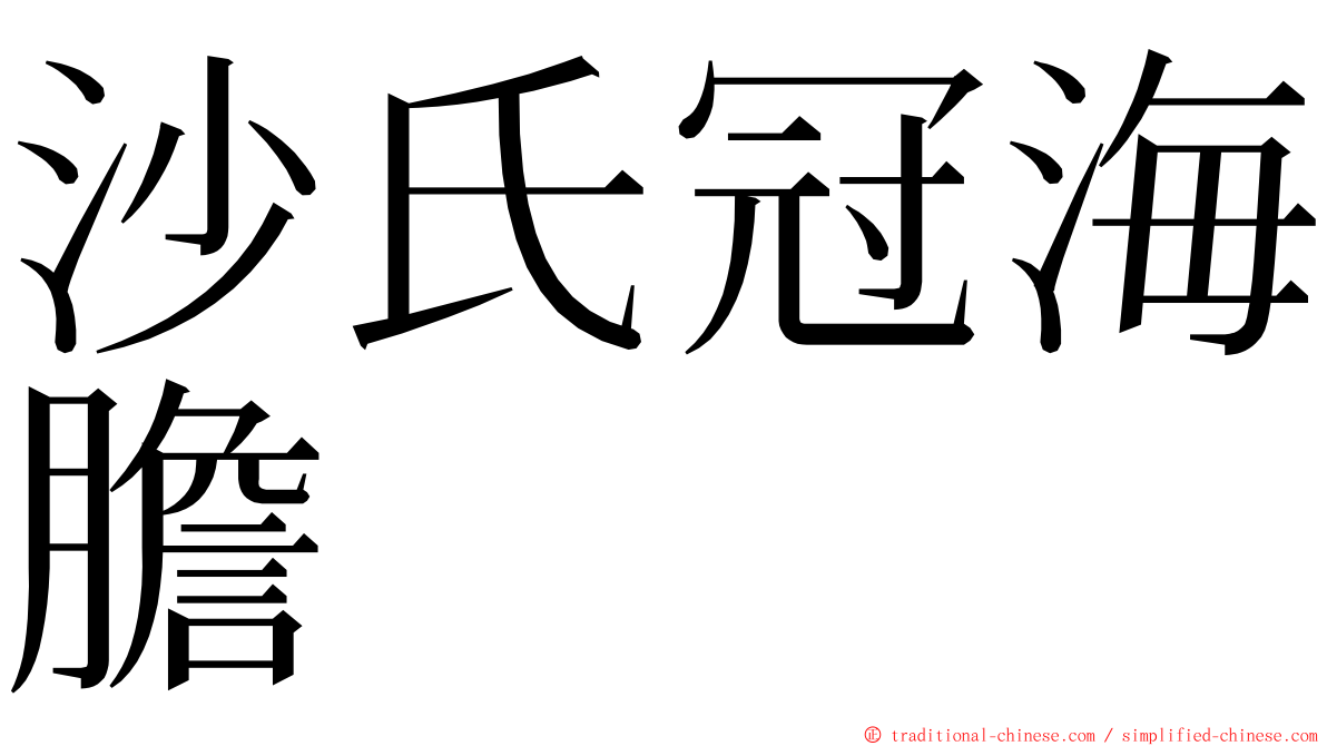 沙氏冠海膽 ming font