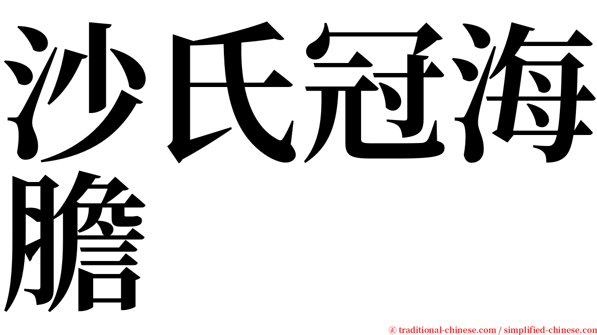 沙氏冠海膽 serif font