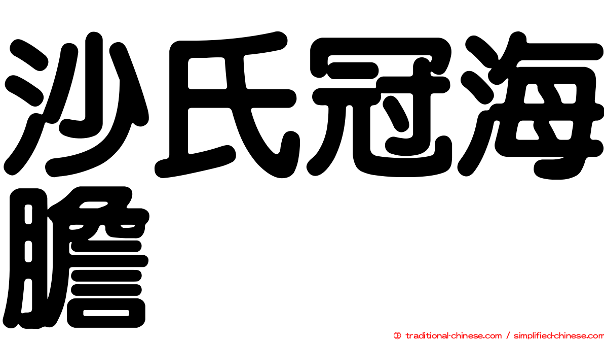沙氏冠海膽