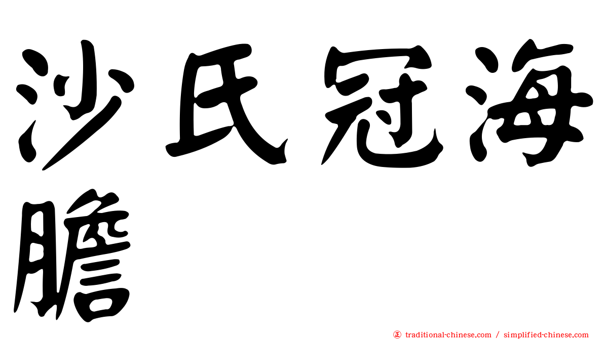 沙氏冠海膽