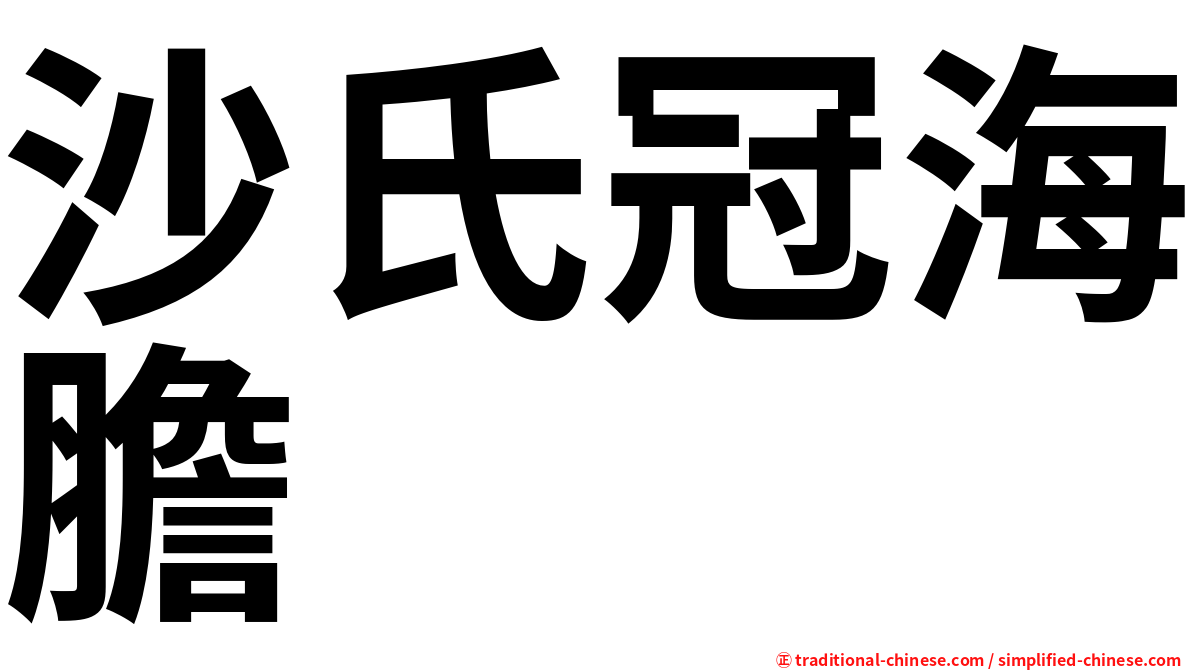 沙氏冠海膽