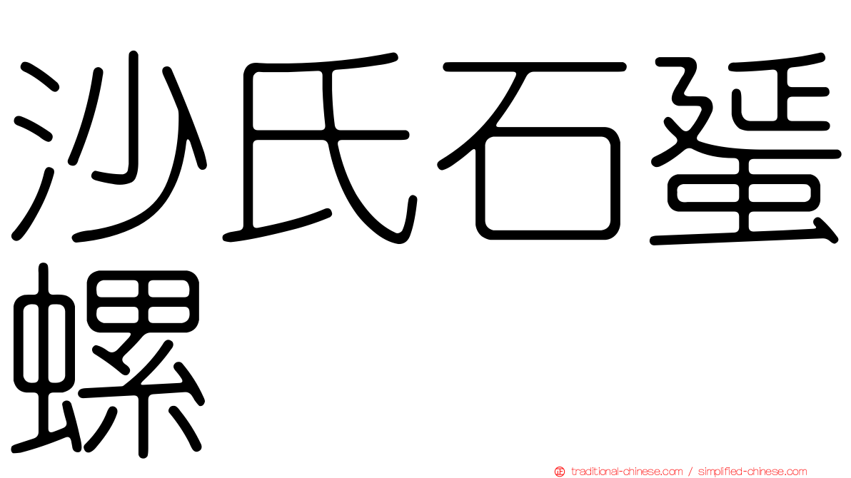 沙氏石蜑螺