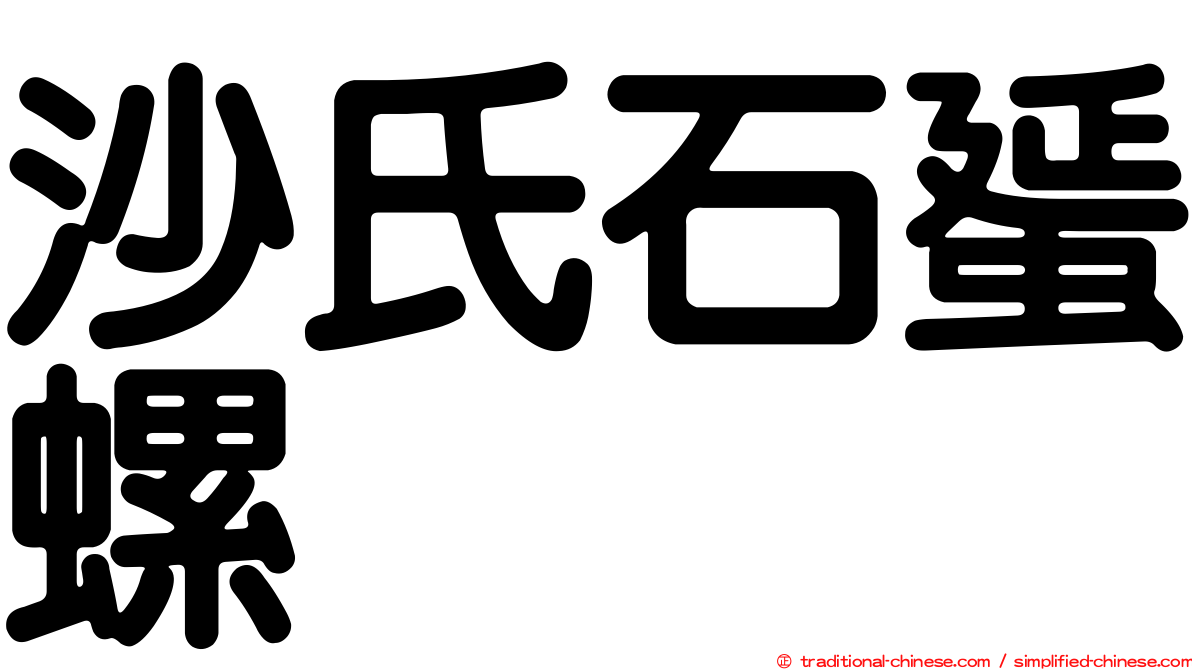 沙氏石蜑螺