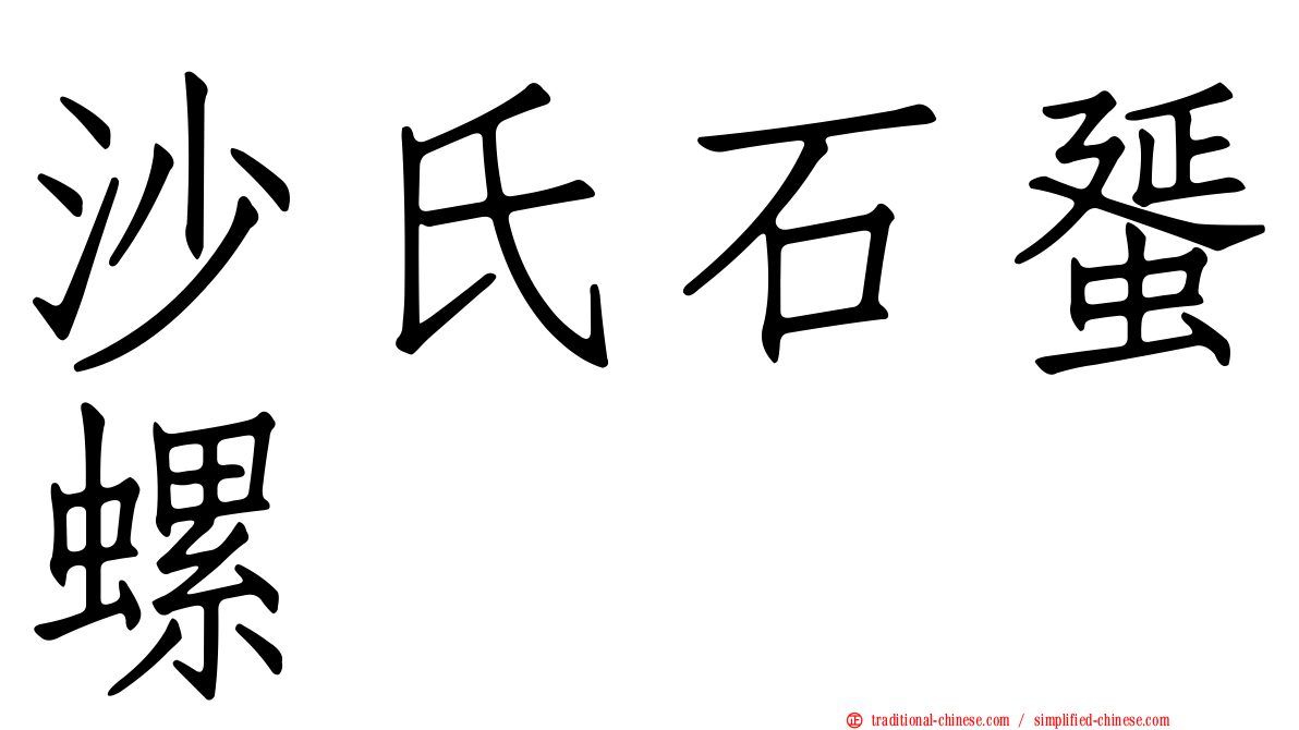 沙氏石蜑螺