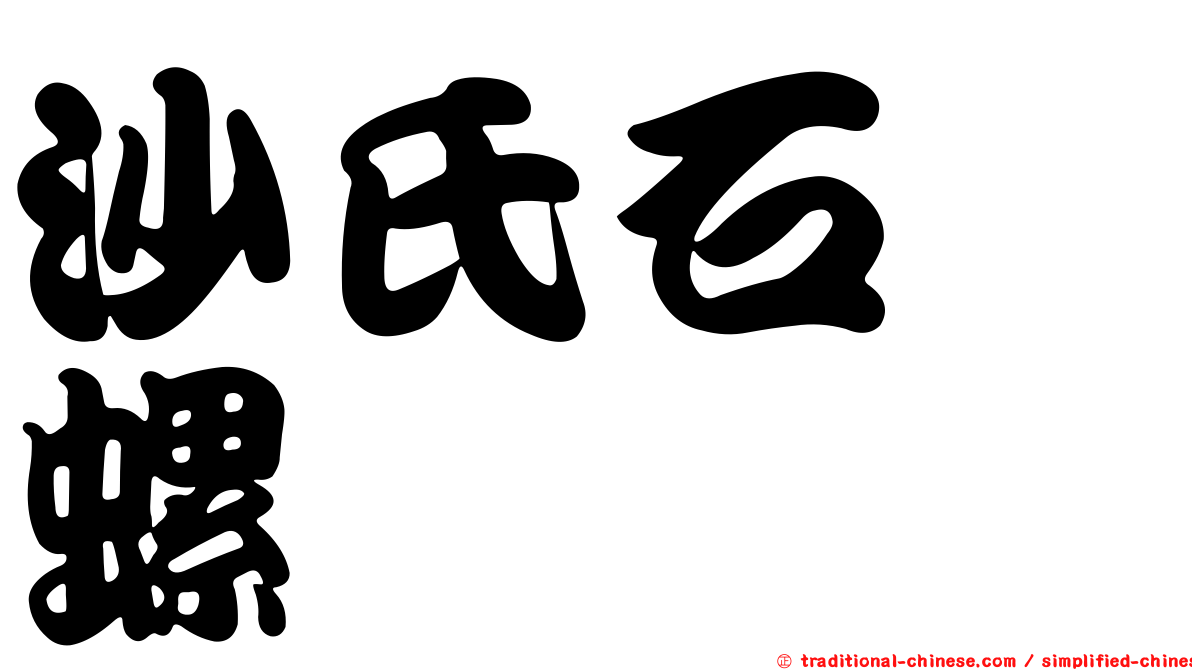 沙氏石蜑螺