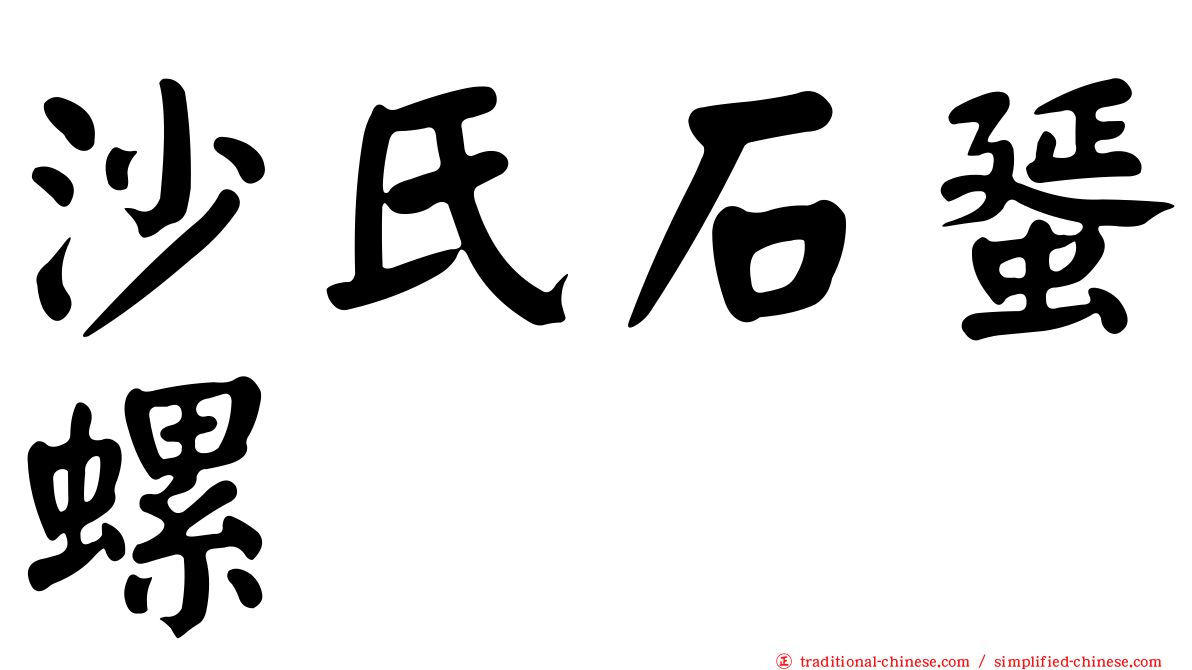 沙氏石蜑螺
