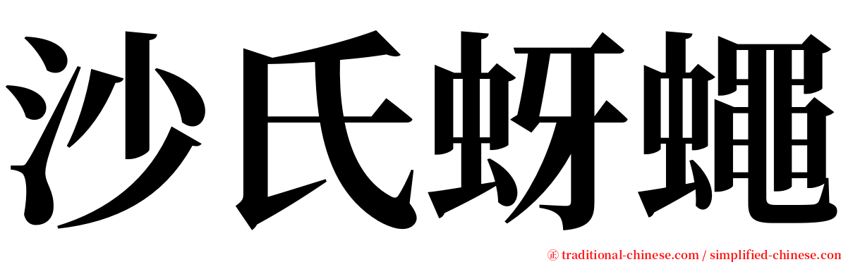 沙氏蚜蠅 serif font