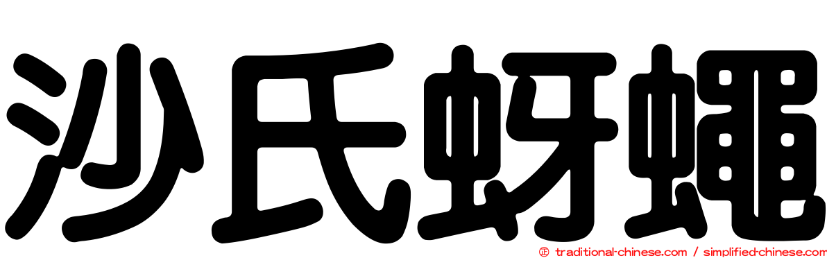 沙氏蚜蠅