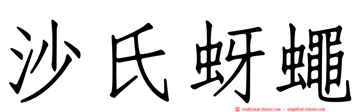 沙氏蚜蠅