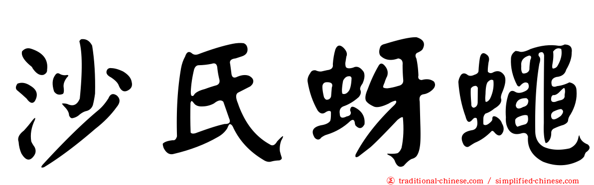 沙氏蚜蠅