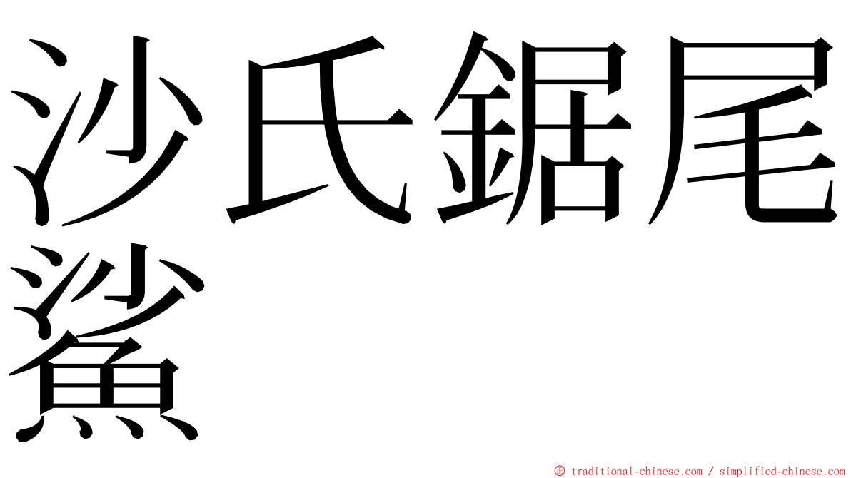 沙氏鋸尾鯊 ming font