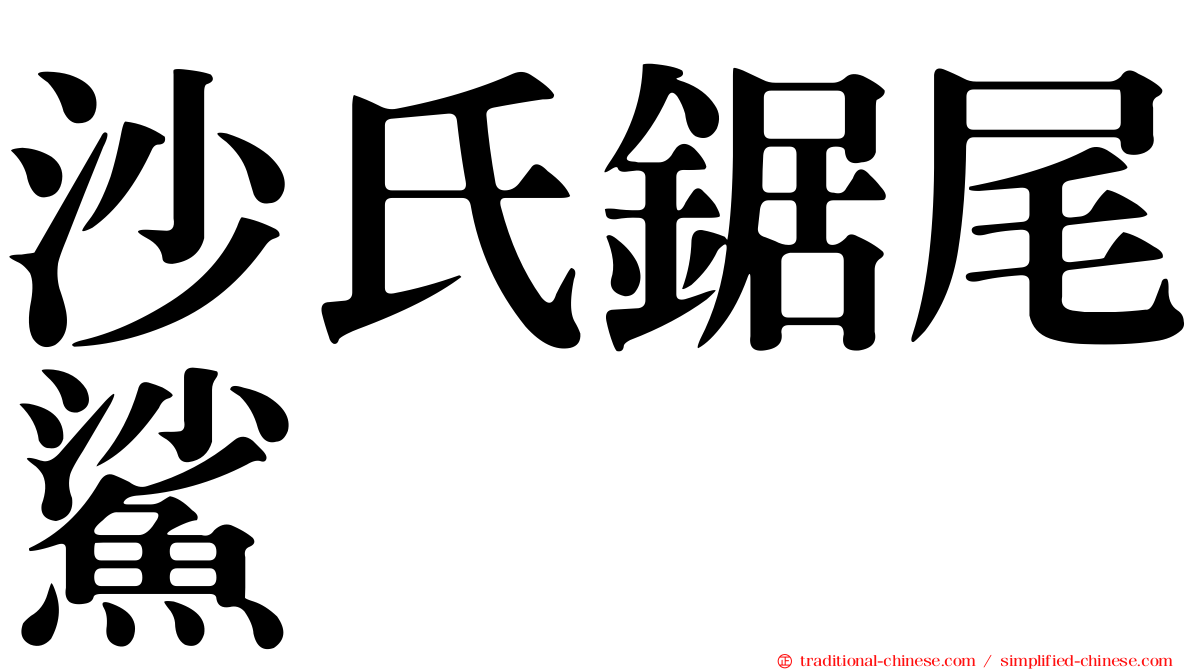 沙氏鋸尾鯊