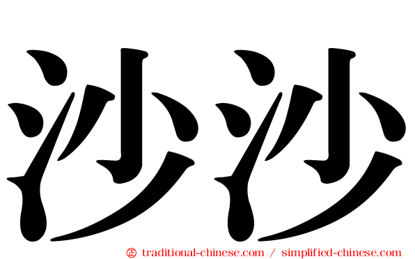 沙沙