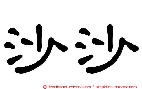 沙沙