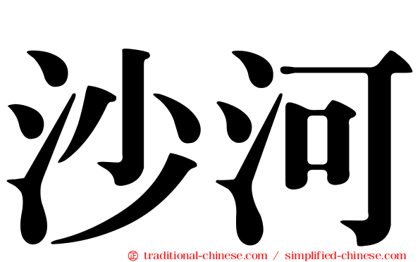 沙河