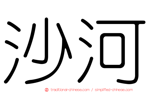 沙河