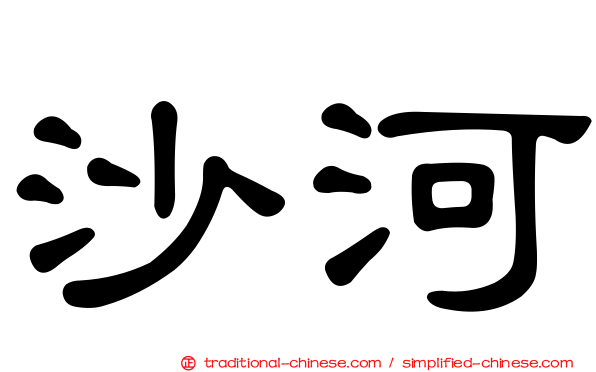 沙河