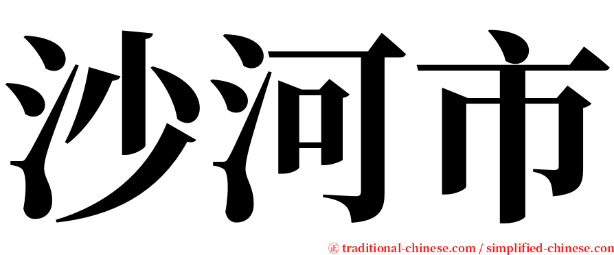沙河市 serif font