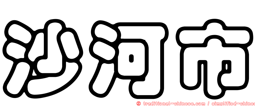 沙河市