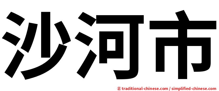 沙河市