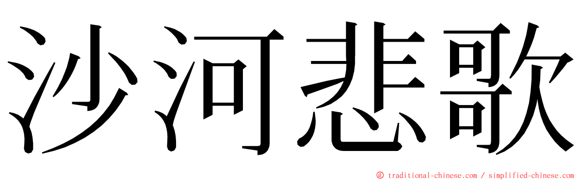 沙河悲歌 ming font