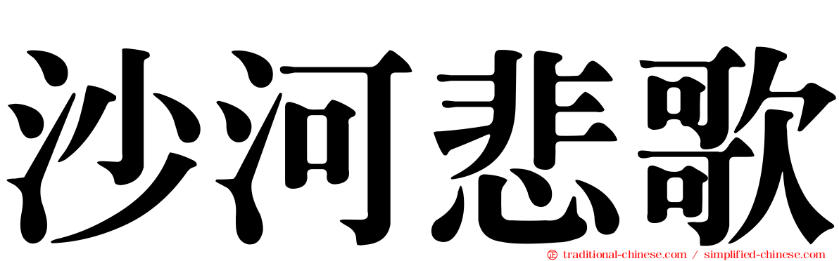 沙河悲歌