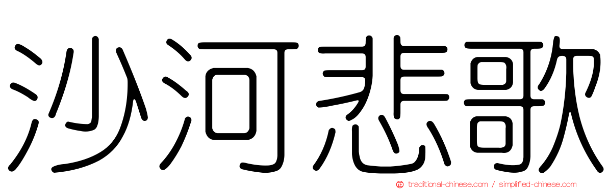 沙河悲歌
