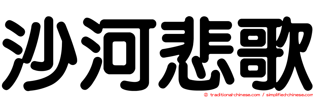 沙河悲歌