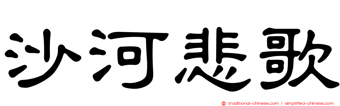 沙河悲歌