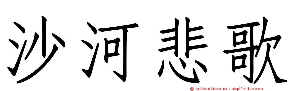 沙河悲歌