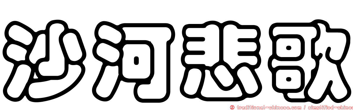 沙河悲歌