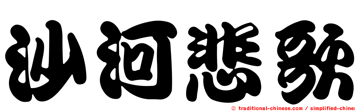 沙河悲歌